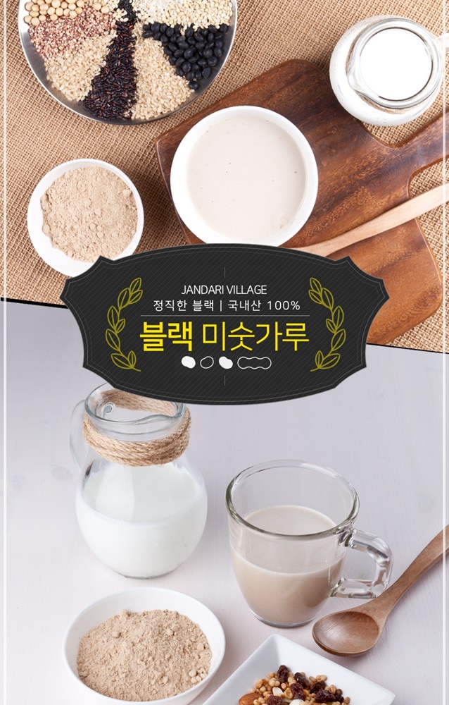잔다리마을 블랙 미숫가루 아침식사대용 영양간식 - 상세 이미지 4