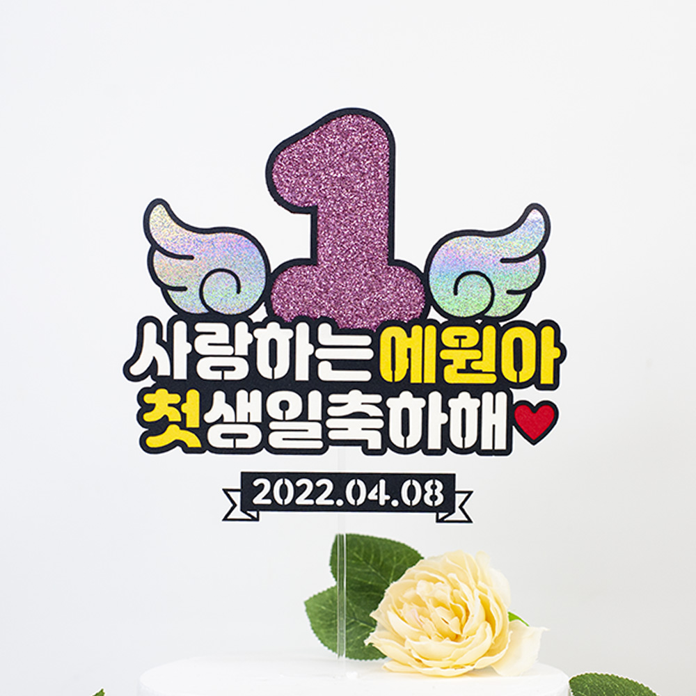 숫자날개 돌토퍼 케이크 첫돌 두돌 생일파티 이벤트 자유문구 토퍼제작