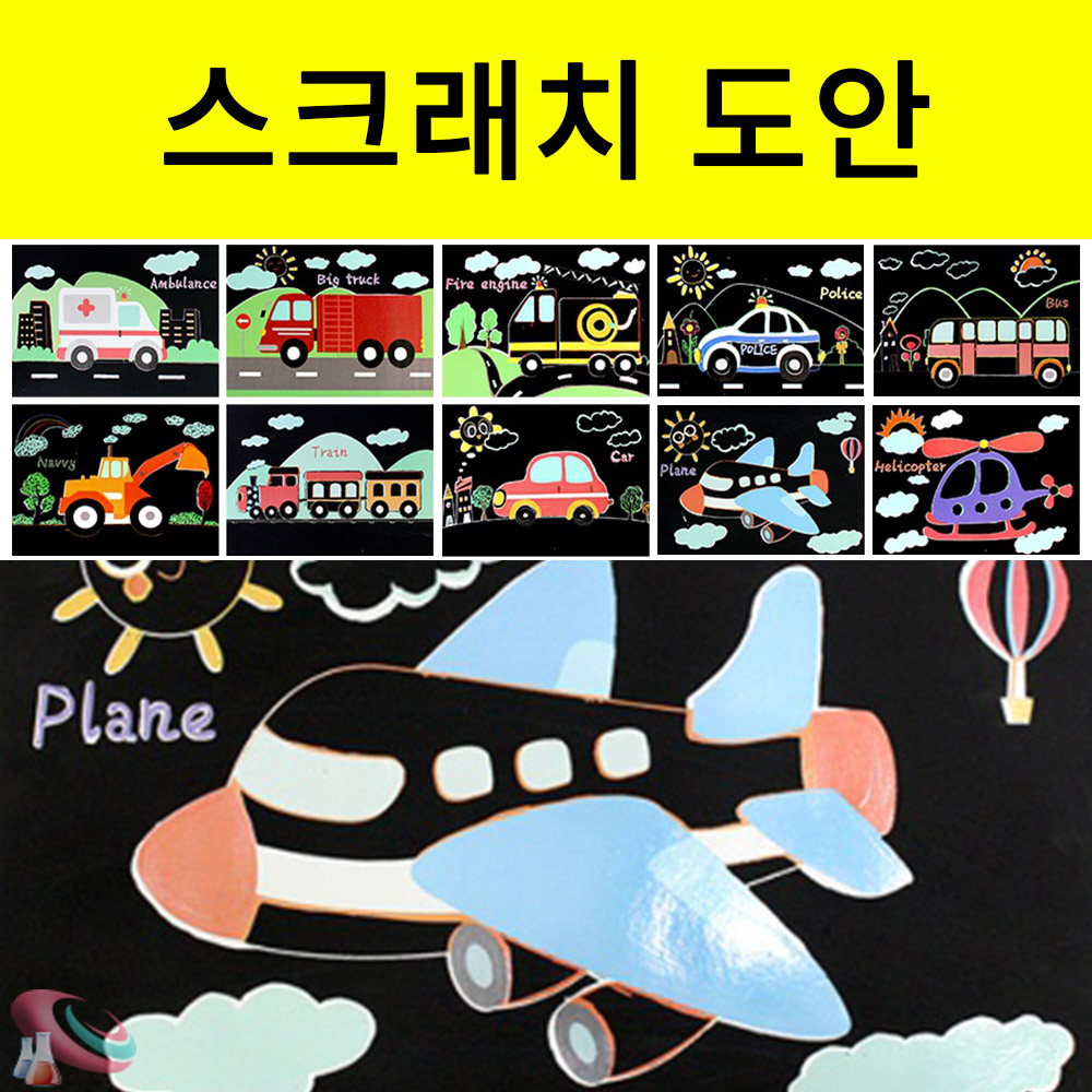 운송수단 자동차 모양 스크래치종이 도안10장 - 상세 이미지 2