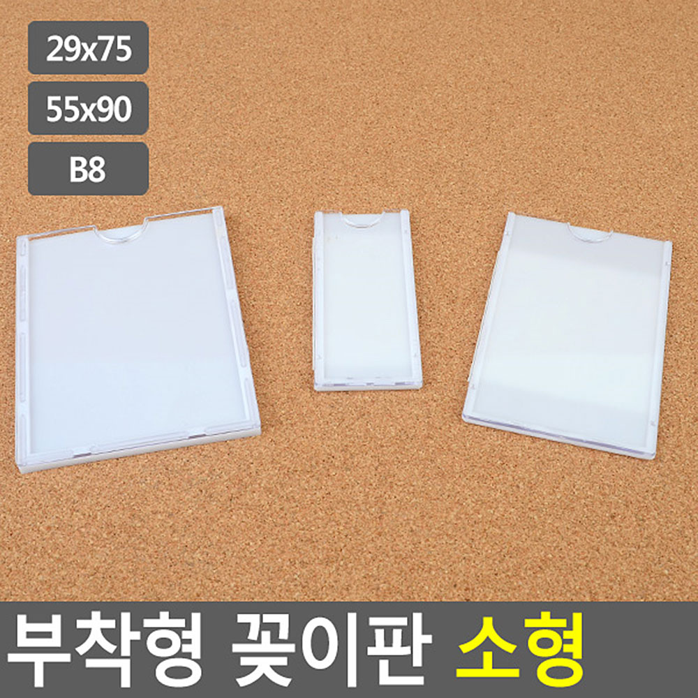 부착용꽂이판 아크릴 pop 꽂이 안내판 광고판 소형 - 상세 이미지 4