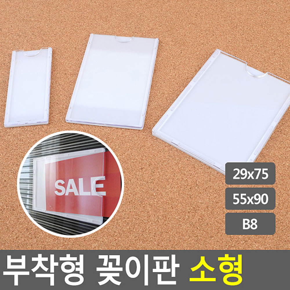 부착용꽂이판 아크릴 pop 꽂이 안내판 광고판 소형 - 상세 이미지 3
