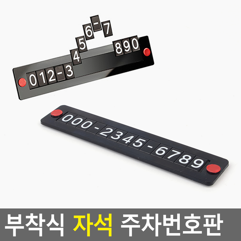 차번호판 양면 심플 주차번호판 차량용전화번호 - 상세 이미지 3