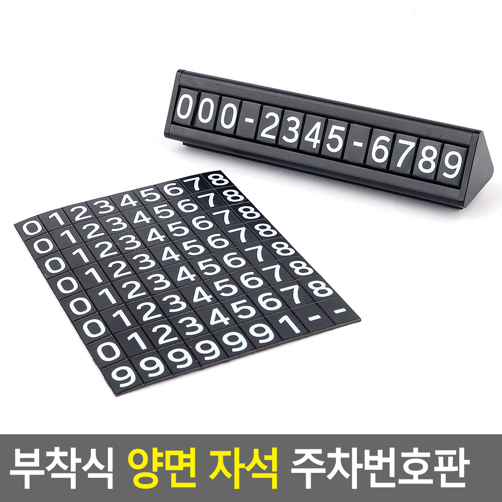 차번호판 심플 미니 주차번호판 차량용전화번호 - 상세 이미지 3