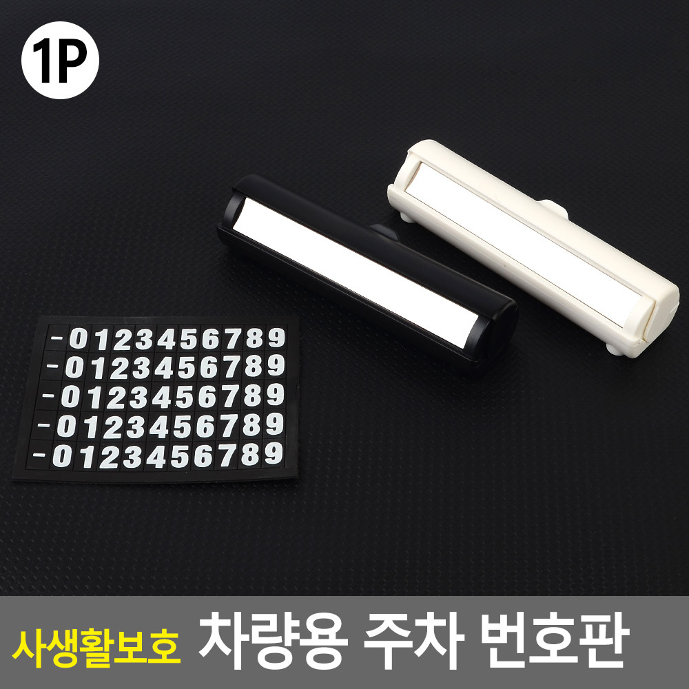 차번호판 주차안심번호 차량연락처 번호판가리개 - 상세 이미지 3