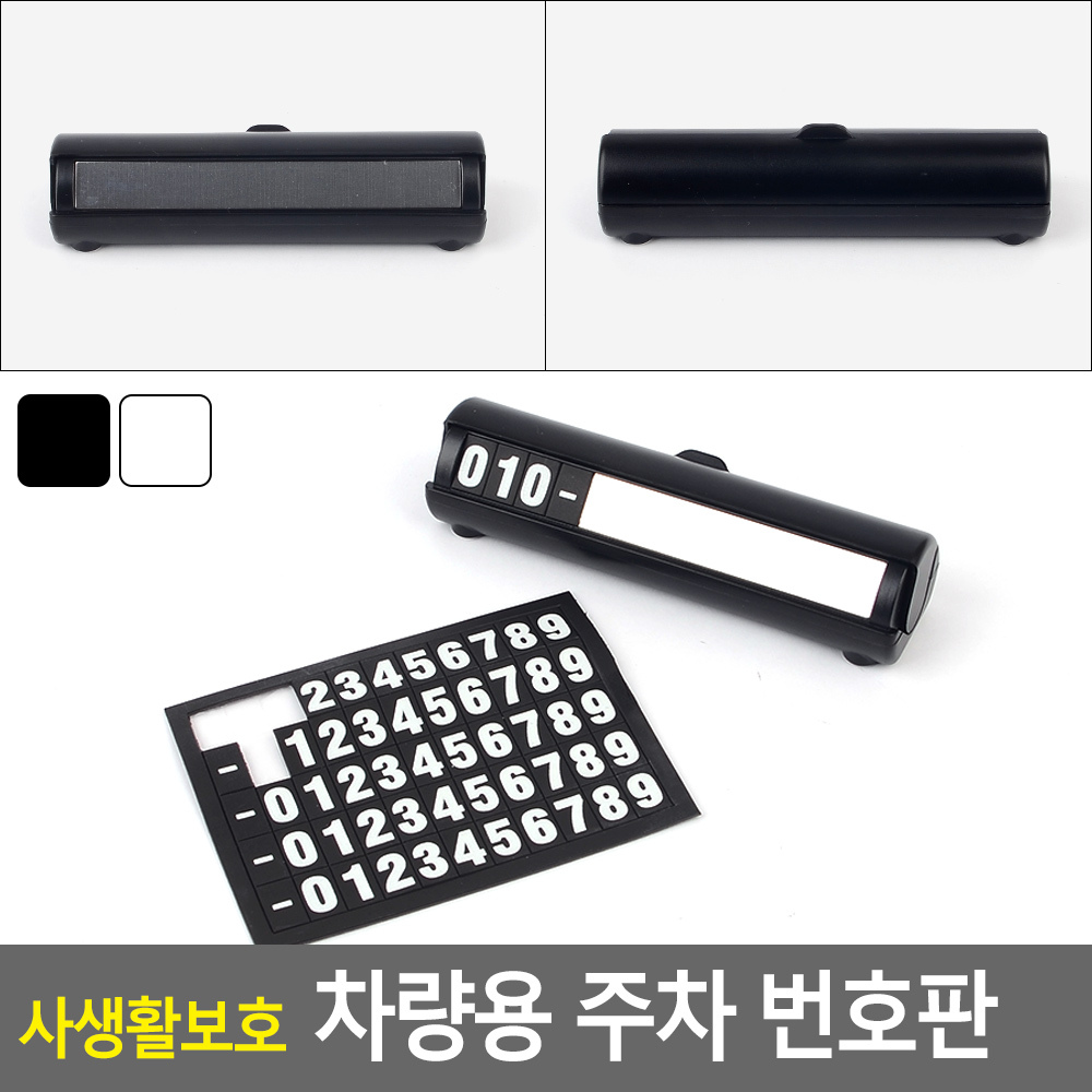 차번호판 주차안심번호 차량연락처 번호판가리개 - 상세 이미지 4