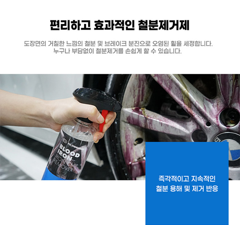 자동차 철분제거제 글로스브로 블러드아이언 철분제거제 500ml 휠 도장 녹제거 세차용품 - 상세 이미지 5