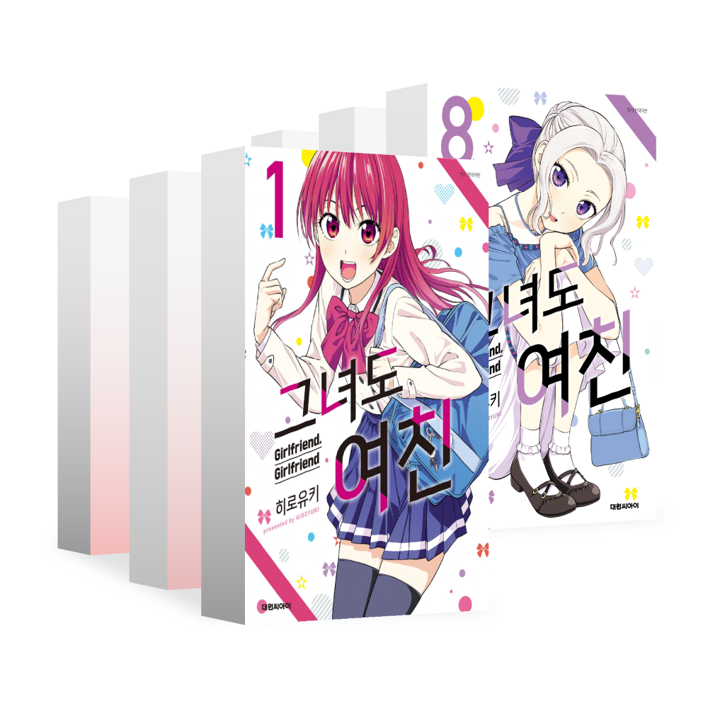 [대원씨아이] 그녀도 여친 1-10권(1,2,3,4,5,6,7,8,9,10) 제품 이미지