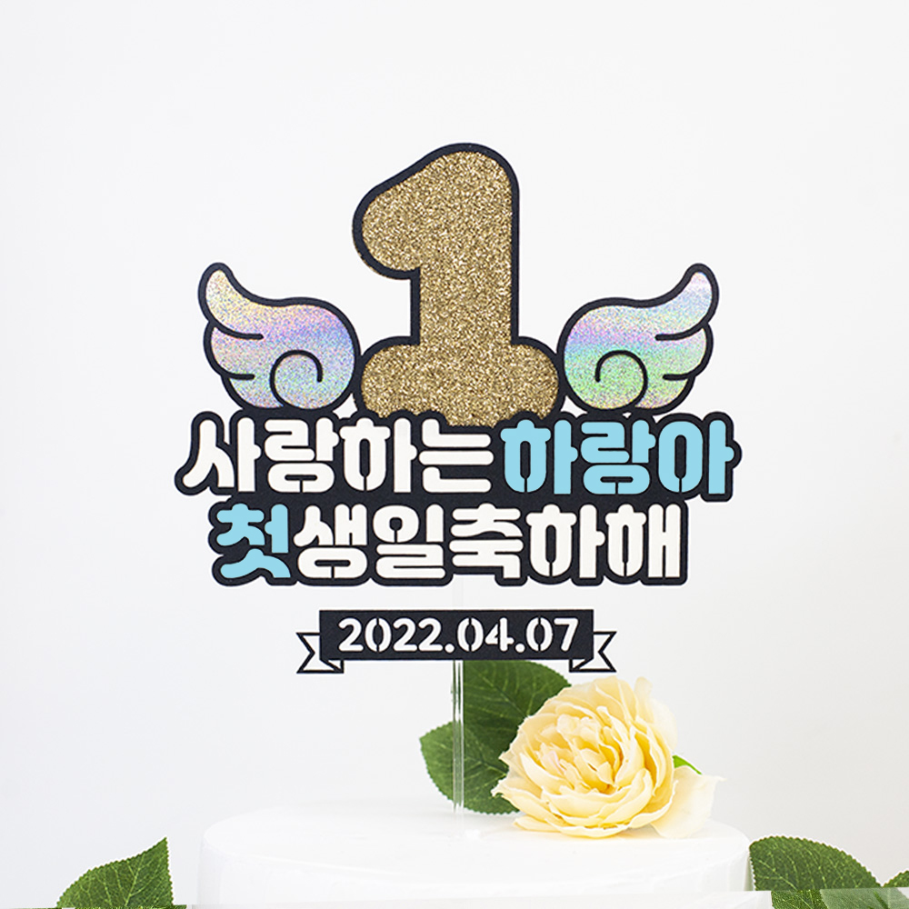 숫자날개 돌토퍼 케이크 첫돌 두돌 생일파티 이벤트 자유문구 토퍼제작