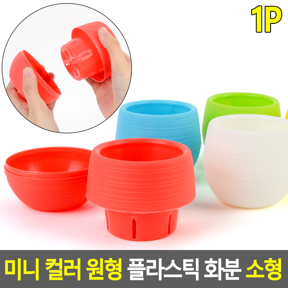 조립식화분 둥근 초미니 소형 작은 플라스틱 화분 - 상세 이미지 4