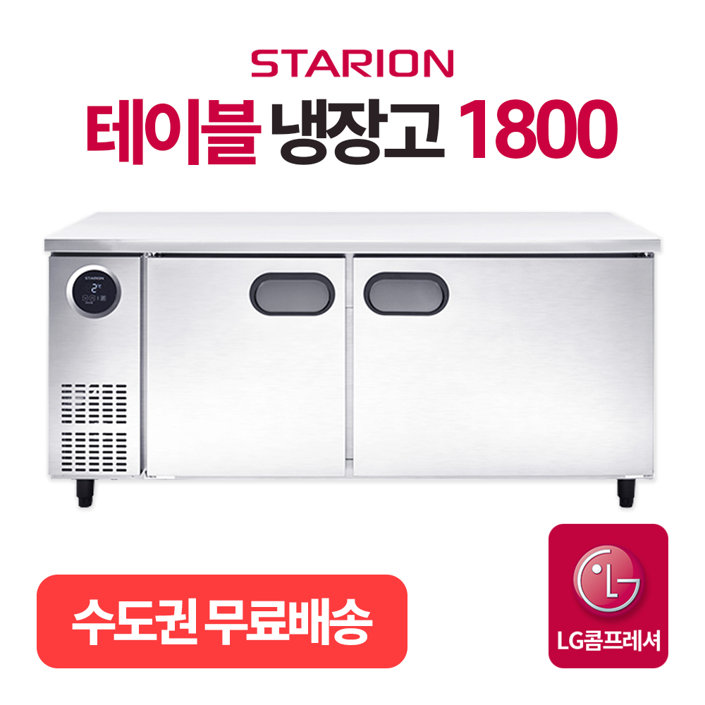 LG 스타리온 업소용 테이블 냉장고 1800 3년AS 식당 냉장 보급형 T18BARD