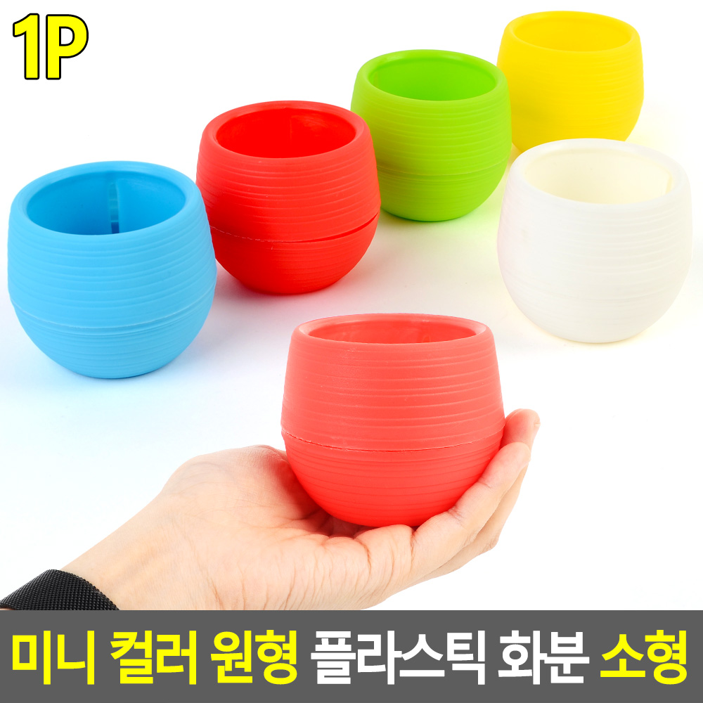 조립식화분 둥근 초미니 소형 작은 플라스틱 화분 - 상세 이미지 2