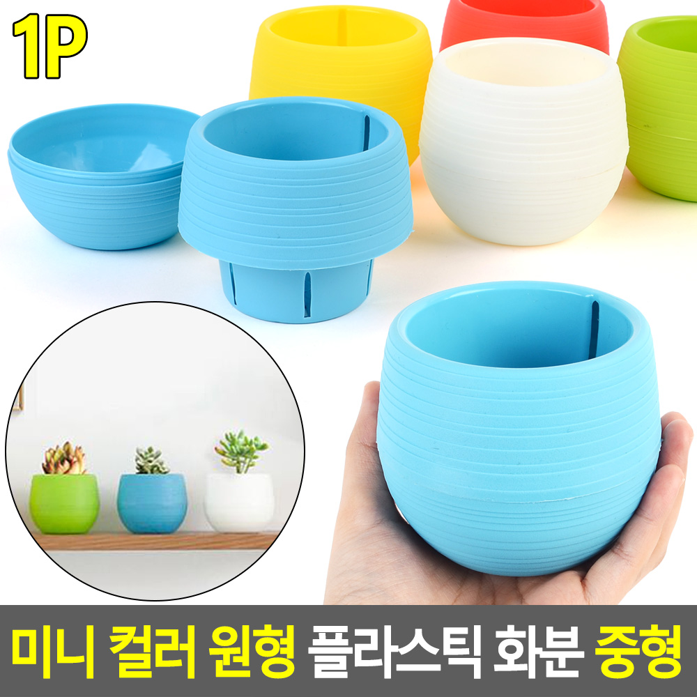 조립식화분 둥근 소형 작은 미니 플라스틱 화분 - 상세 이미지 4