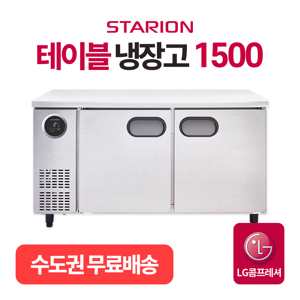 업소용 테이블 냉장고 식당 스텐 1500 LG전자 스타리온 냉장 보급형 T15BARC