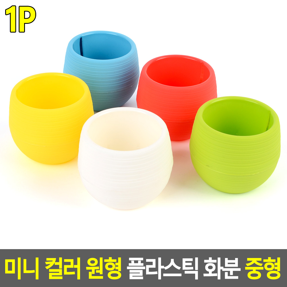 조립식화분 둥근 소형 작은 미니 플라스틱 화분 - 상세 이미지 2