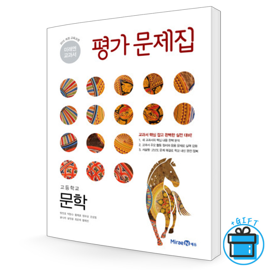미래엔 고등 문학 평가문제집 방민호 교과서 Miraen - 인터파크 쇼핑