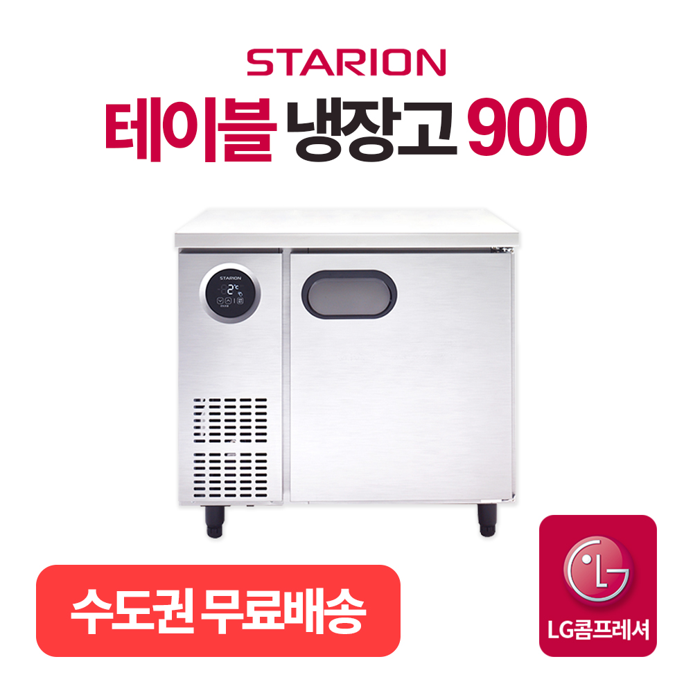 업소용 보냉 테이블 냉장고 900 스타리온 LG전자 3년AS 냉장 보급형 T09BARC
