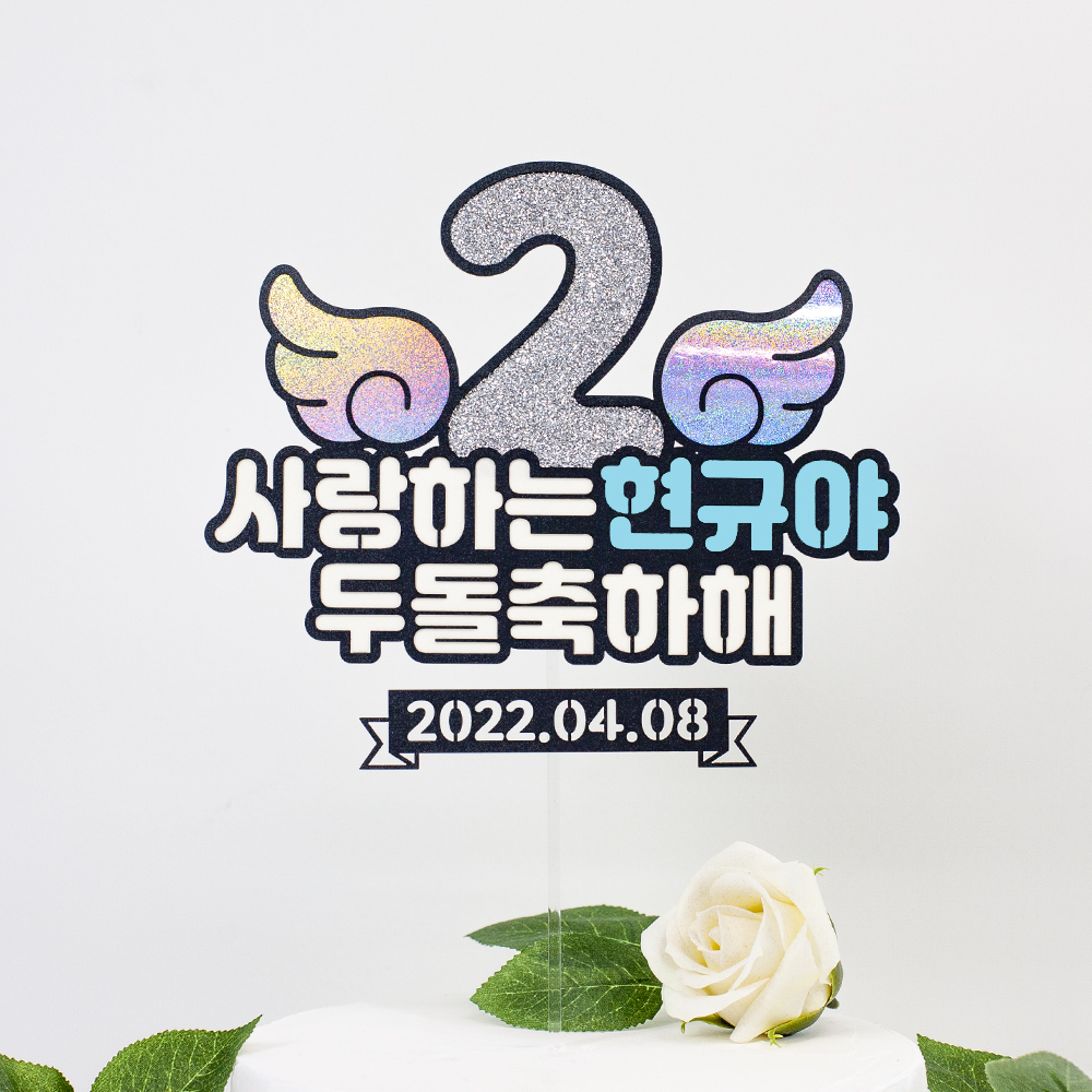 숫자날개 돌토퍼 케이크 첫돌 두돌 생일파티 이벤트 자유문구 토퍼제작