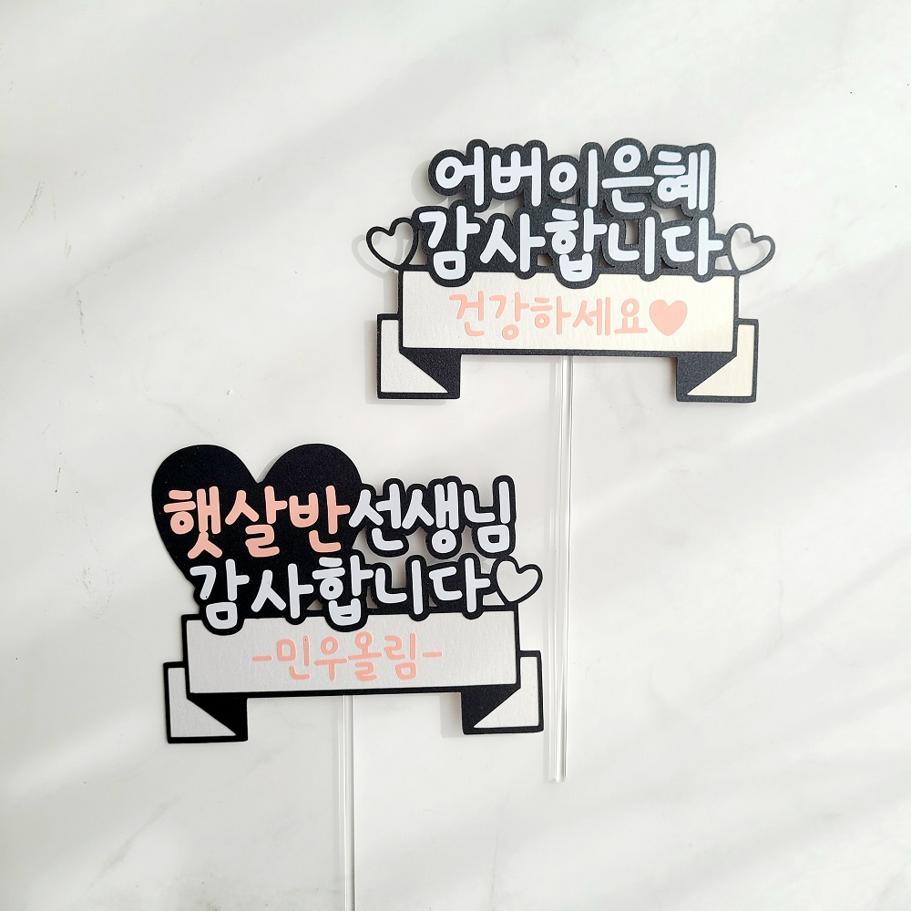 스승의날토퍼 어버이날 감사 데코픽 케이크 토퍼 - 상세 이미지 2