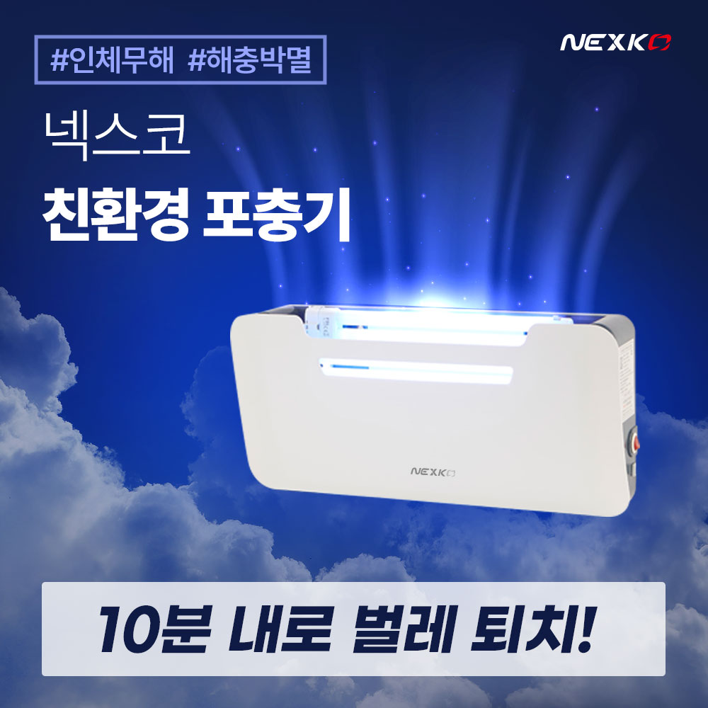 넥스코  포충기 벌레 퇴치기 업소용 모기 해충퇴치기 날파리 하루살이 포충등 끈끈이 램프 이미지 2