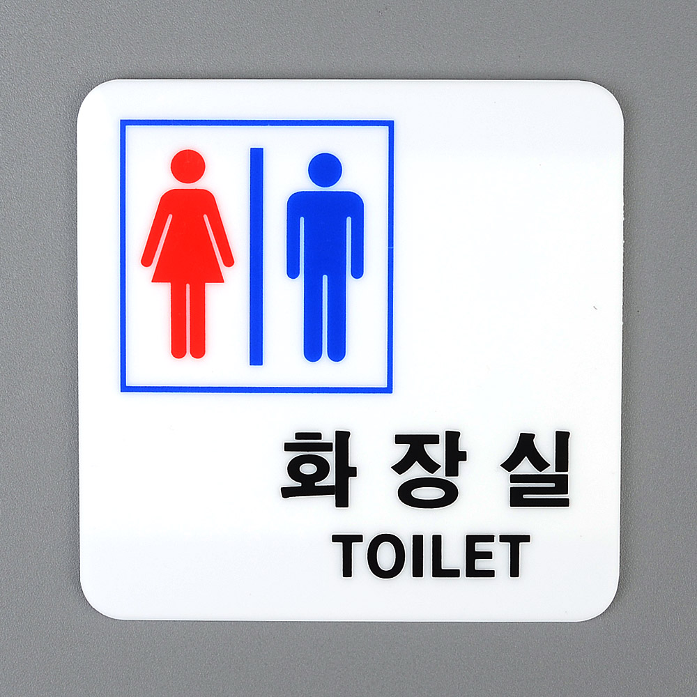 화장실 표시 마크 팻말 표지 화장실픽토그램 - 상세 이미지 2