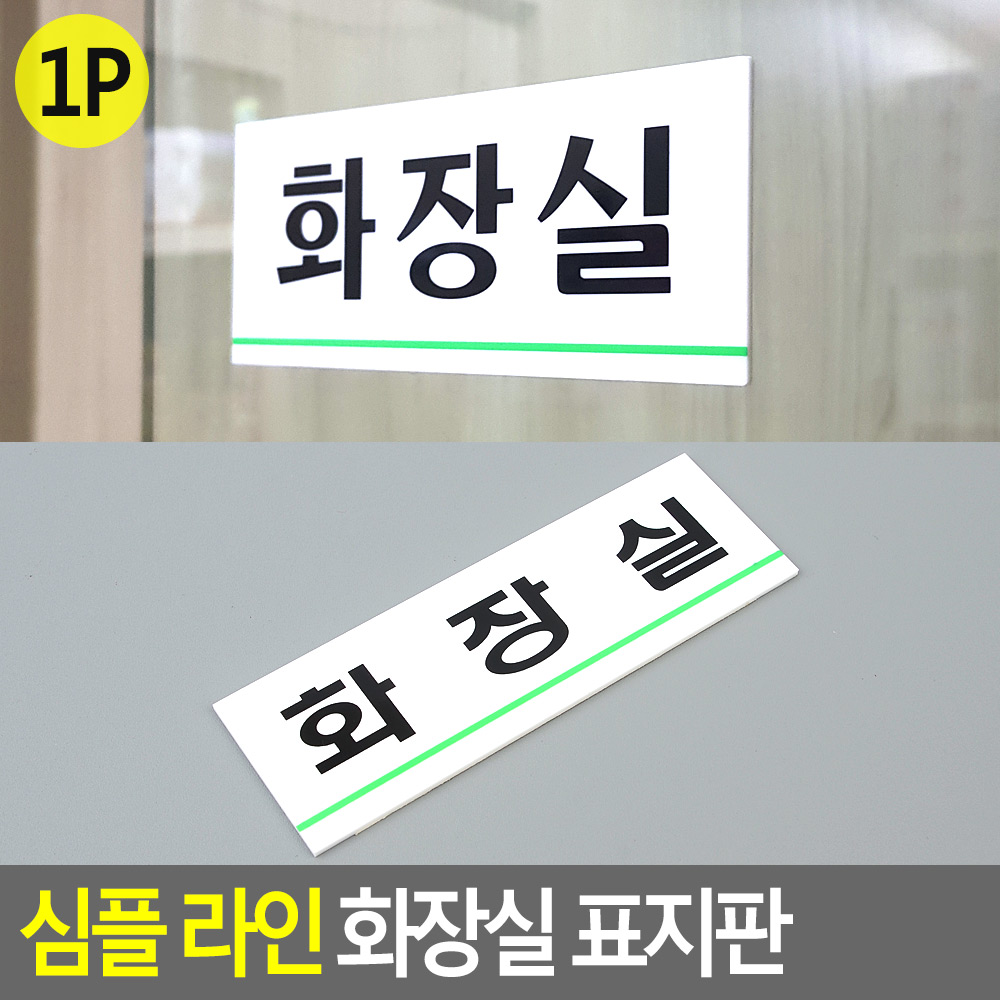 화장실 문구 표시 안내문 팻말 표찰 화장실표지 - 상세 이미지 4
