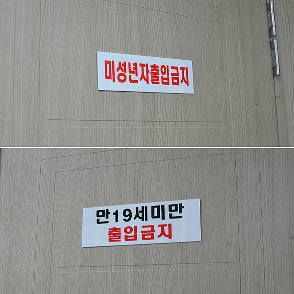 미성년자 출입금지 만19세 청소년출입금지 표지판 - 상세 이미지 2