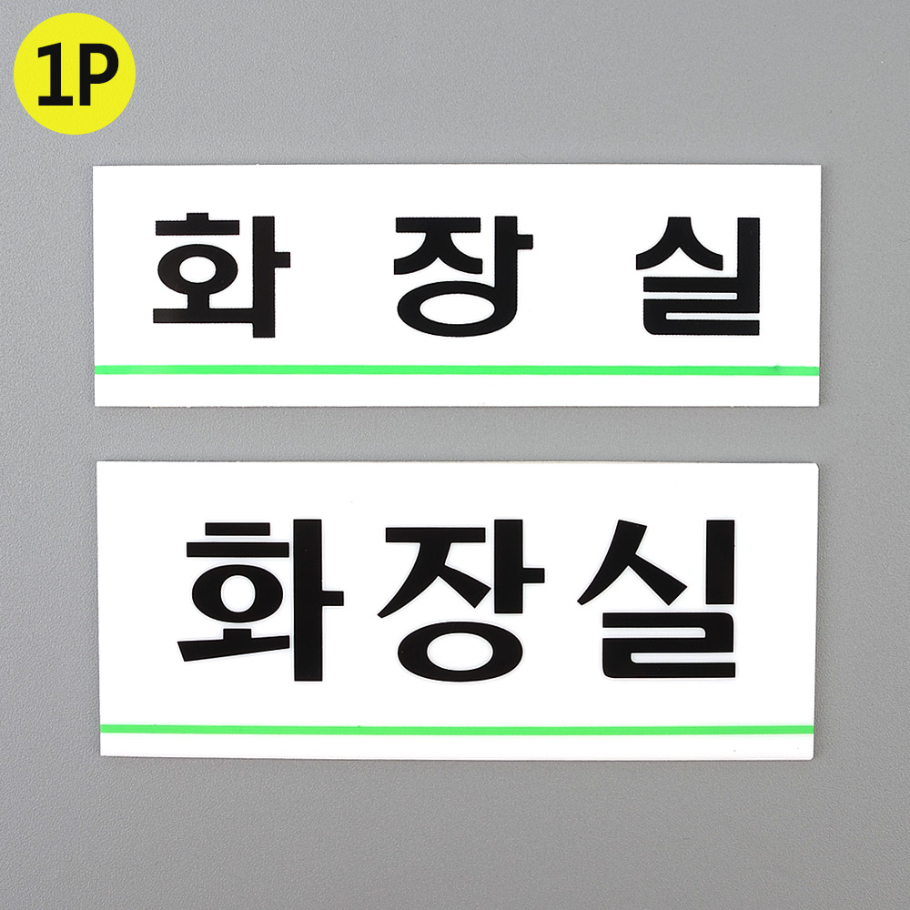 화장실 문구 표시 안내문 팻말 표찰 화장실표지 - 상세 이미지 5