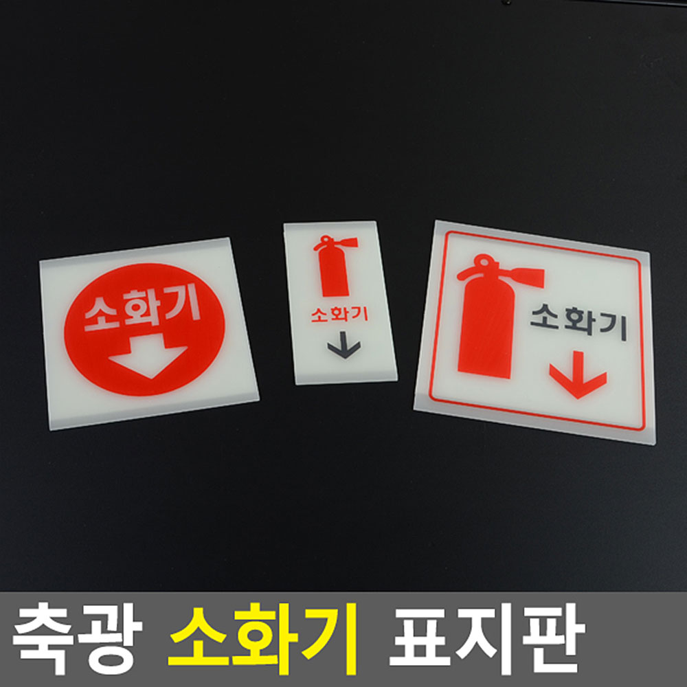 소화전 표지판 소화기 표시판 표찰 위치 축광 - 상세 이미지 4