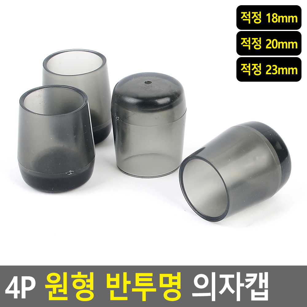 식탁발 의자발싸개 의자고무패킹 의자찍힘방지 원형 반투명 - 상세 이미지 3