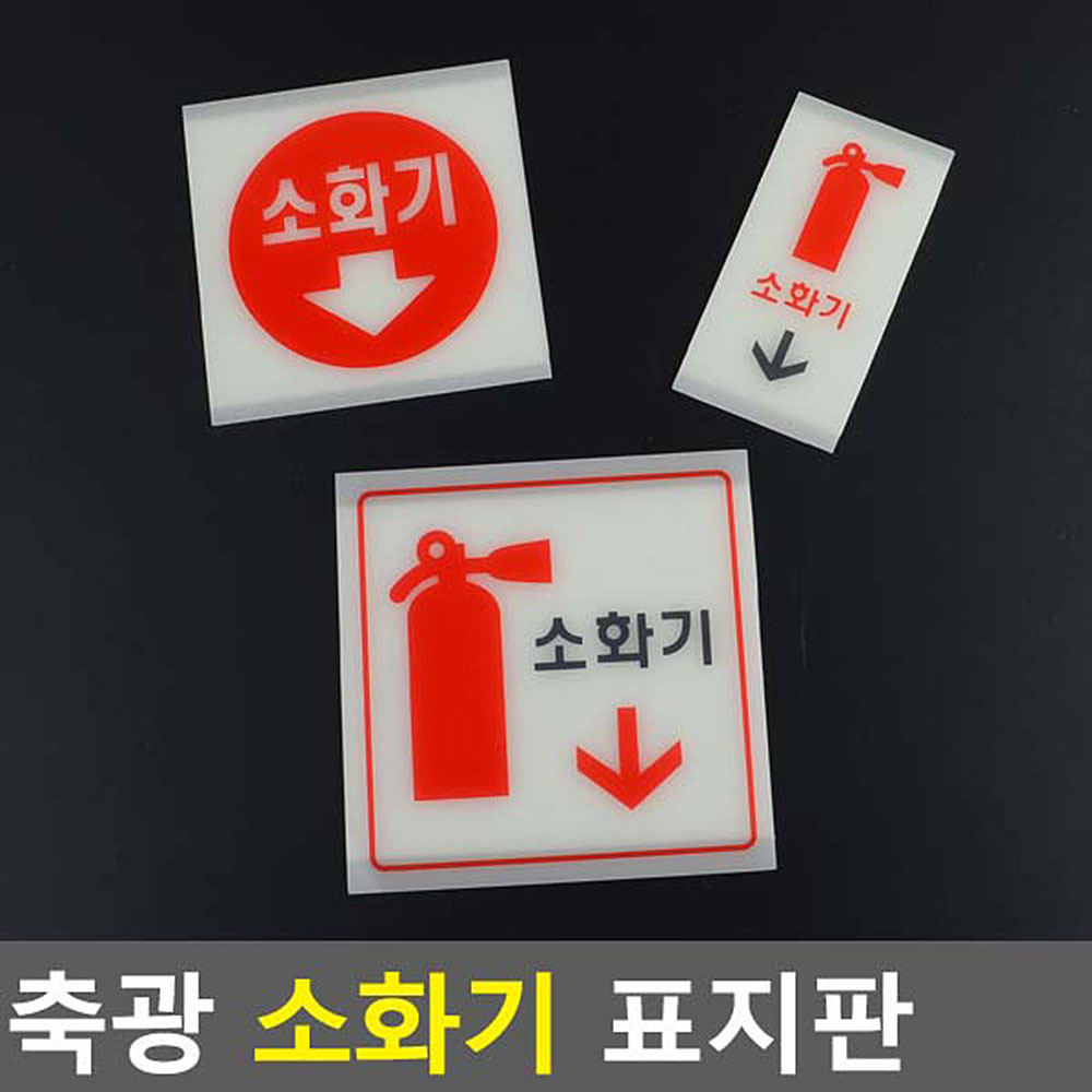 소화전 표지판 소화기 표시판 표찰 위치 축광 - 상세 이미지 3
