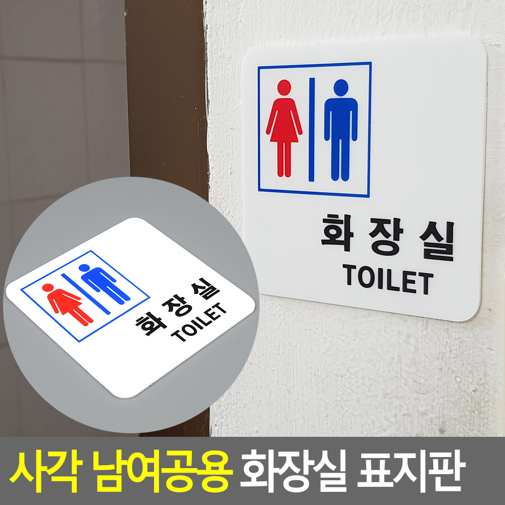 화장실 표시 마크 팻말 표지 화장실픽토그램 - 상세 이미지 3