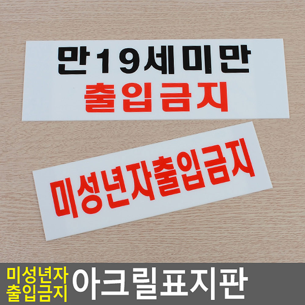 미성년자 출입금지 만19세 청소년출입금지 표지판 - 상세 이미지 4