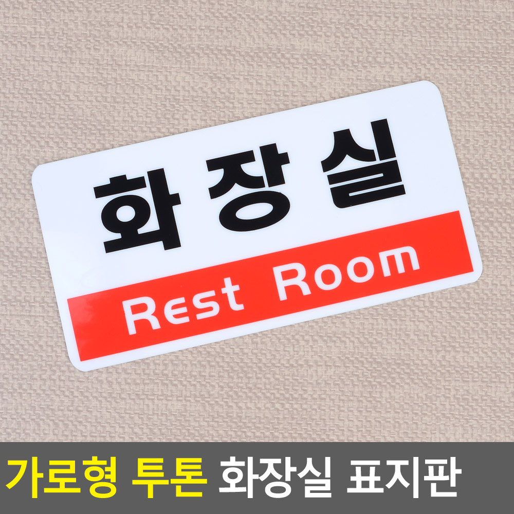 화장실문구 표시 안내문 팻말 표찰 화장실 표지 - 상세 이미지 3