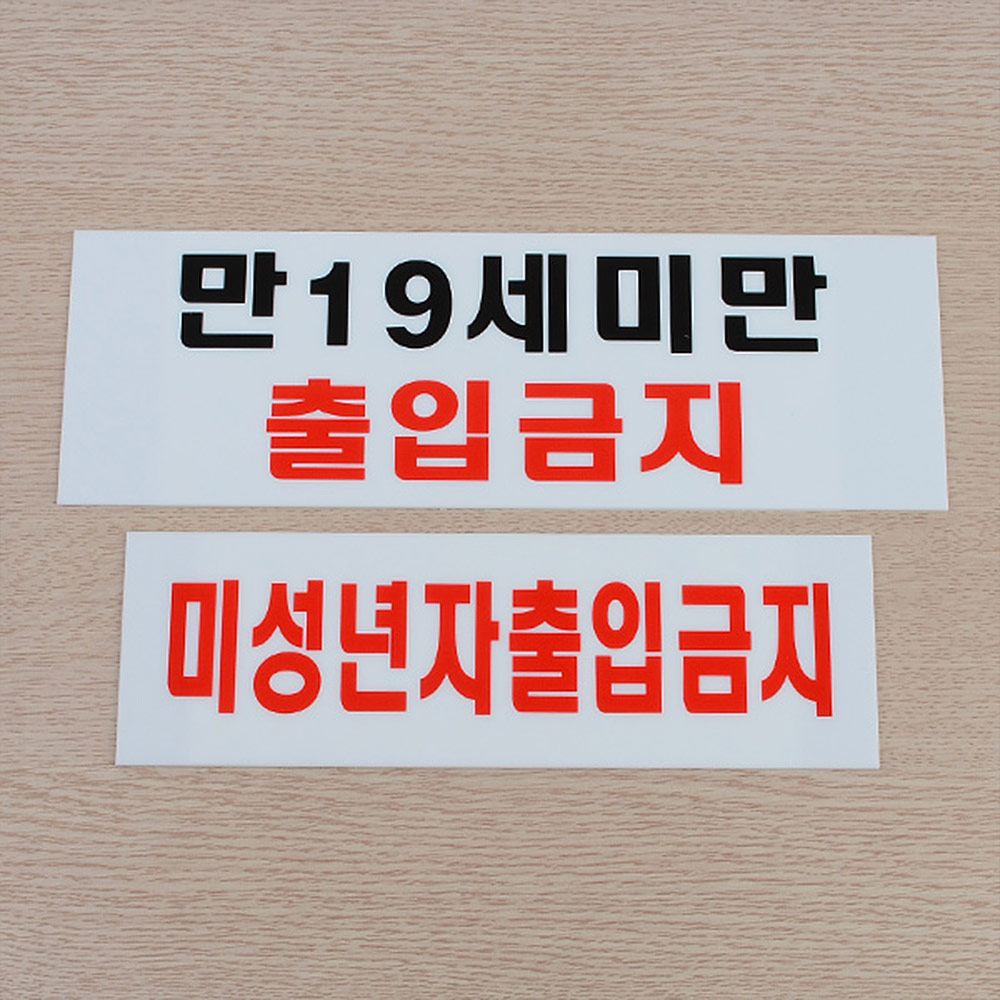 미성년자 출입금지 만19세 청소년출입금지 표지판 - 상세 이미지 5
