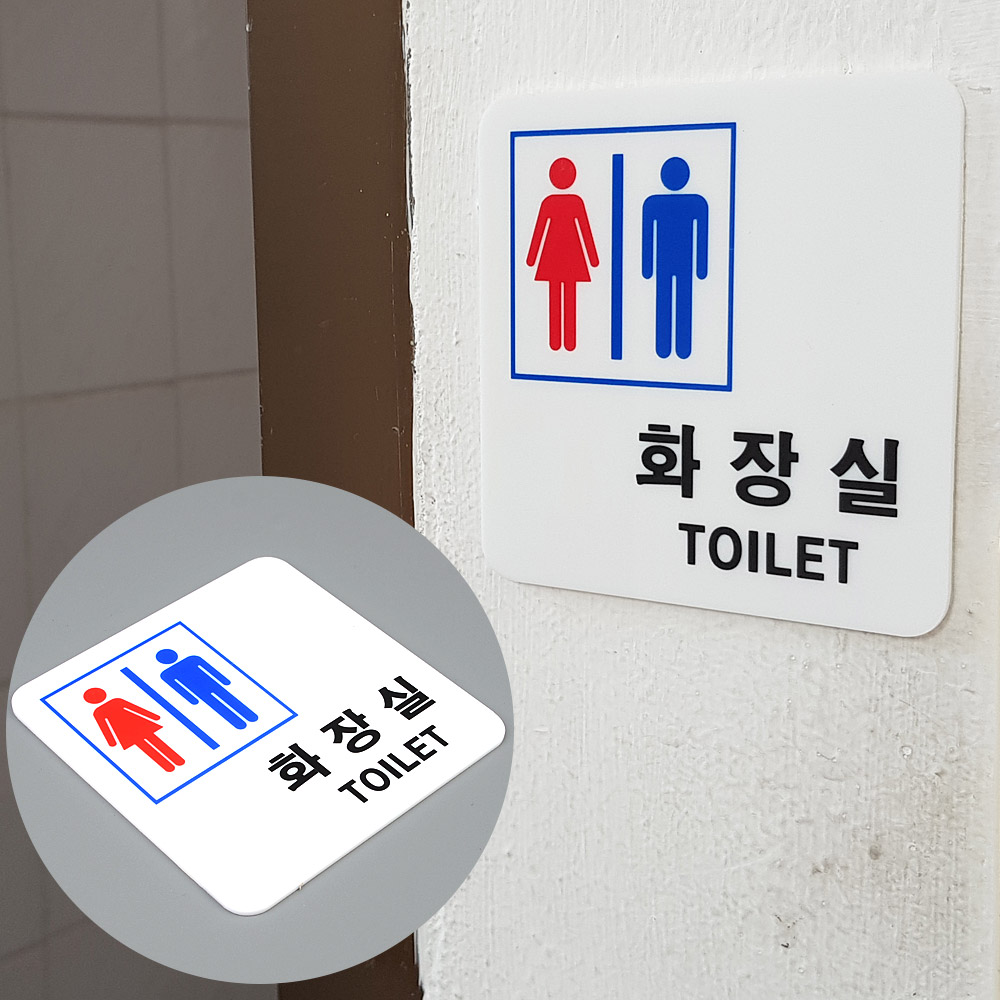 화장실 표시 마크 팻말 표지 화장실픽토그램 - 상세 이미지 5
