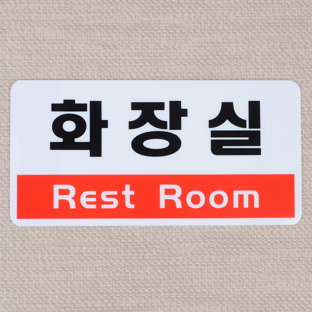 화장실문구 표시 안내문 팻말 표찰 화장실 표지 - 상세 이미지 2