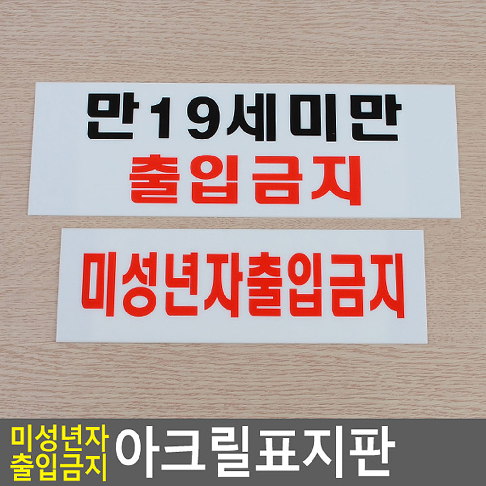 미성년자 출입금지 만19세 청소년출입금지 표지판 - 상세 이미지 3