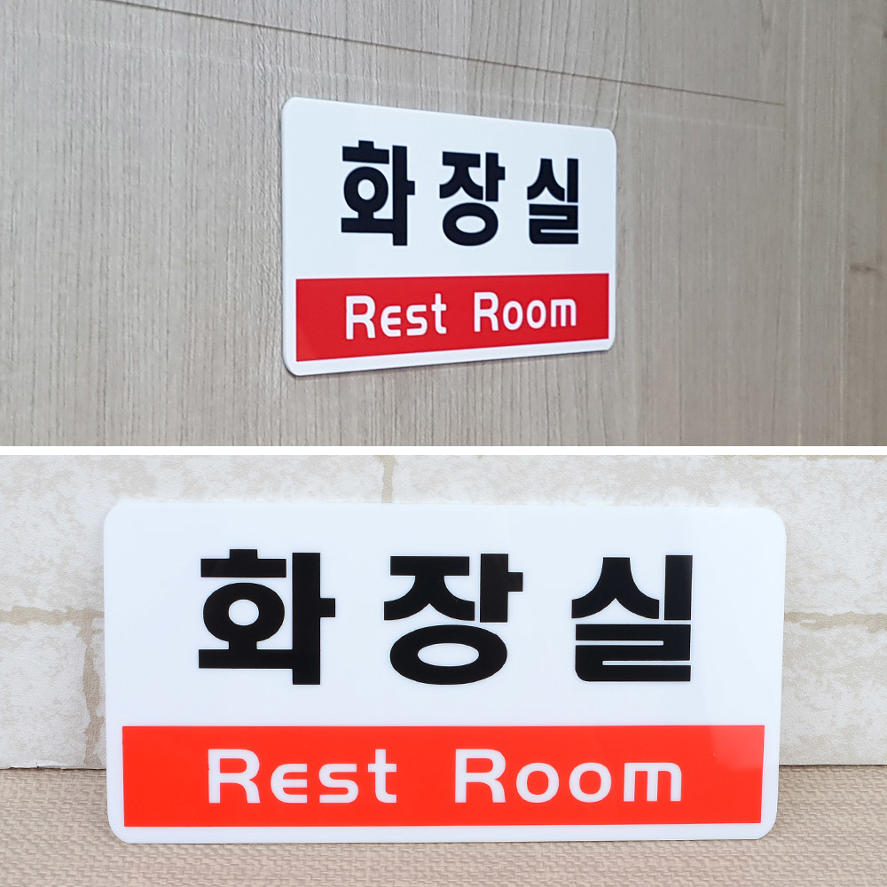 화장실문구 표시 안내문 팻말 표찰 화장실 표지 - 상세 이미지 4