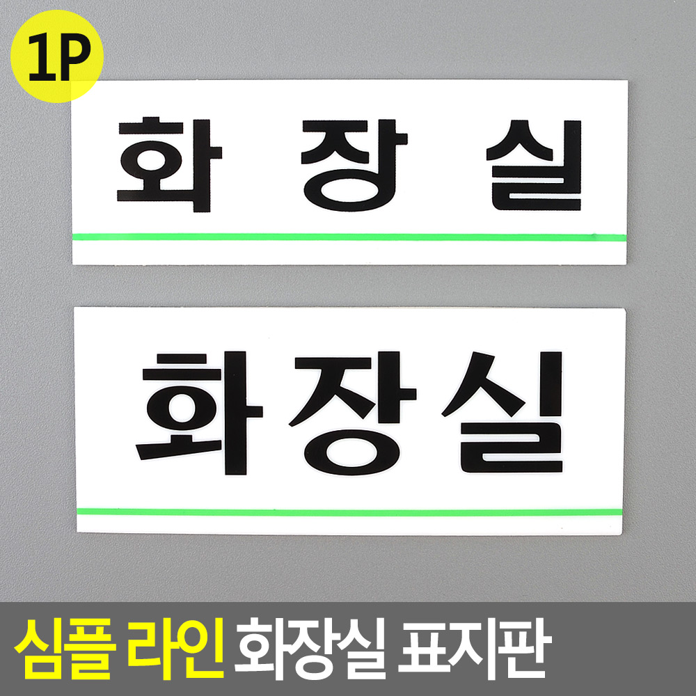 화장실 문구 표시 안내문 팻말 표찰 화장실표지 - 상세 이미지 3