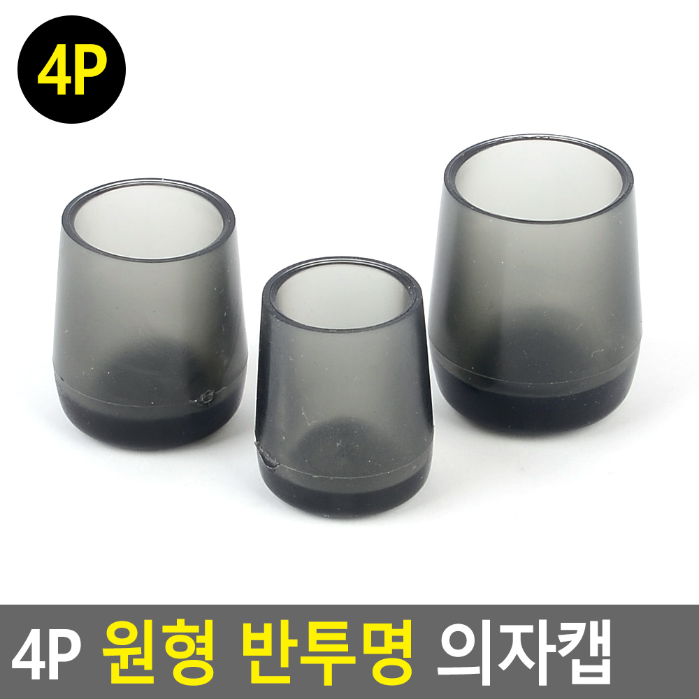 식탁발 의자발싸개 의자고무패킹 의자찍힘방지 원형 반투명 - 상세 이미지 4