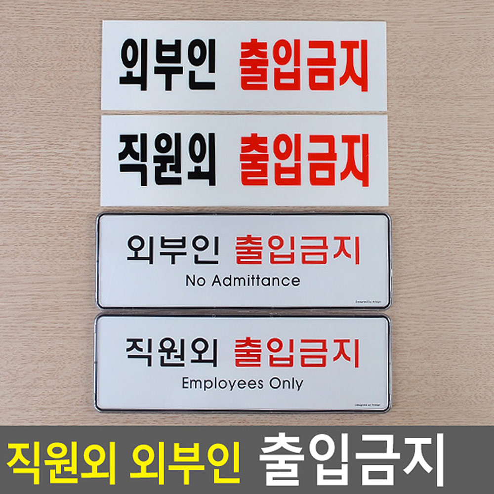 직원외 출입금지 외부인 관계자외 표지판 staffonly - 상세 이미지 3
