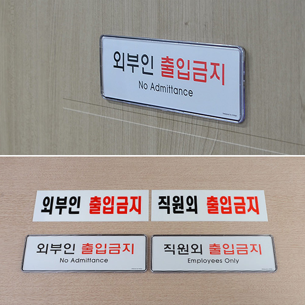 직원외 출입금지 외부인 관계자외 표지판 staffonly - 상세 이미지 2