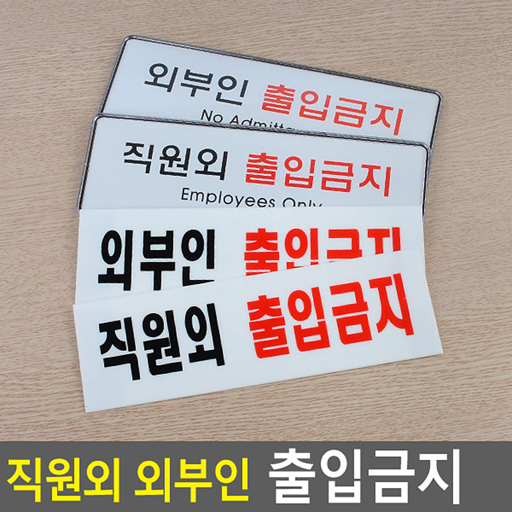 직원외 출입금지 외부인 관계자외 표지판 staffonly - 상세 이미지 4