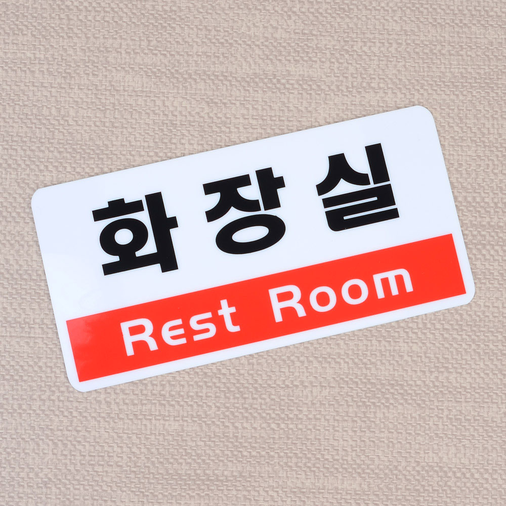 화장실문구 표시 안내문 팻말 표찰 화장실 표지 - 상세 이미지 5