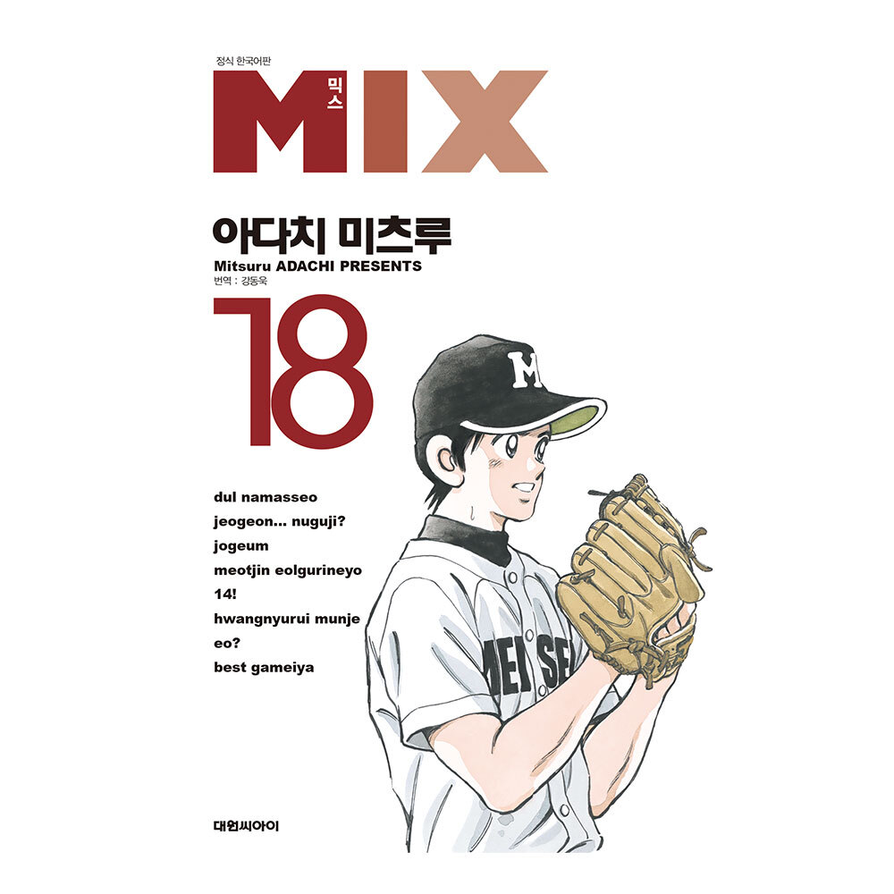 [대원씨아이] 믹스 MIX  18권 제품 이미지