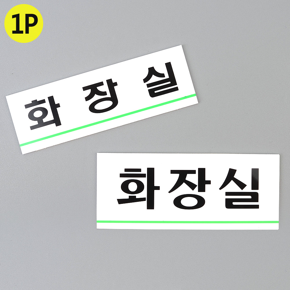 화장실 문구 표시 안내문 팻말 표찰 화장실표지 - 상세 이미지 2