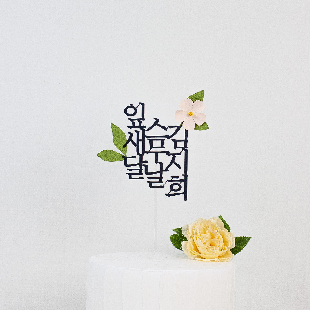 순 우리말 생일 세로 이름 케이크토퍼 제작 - 상세 이미지 5