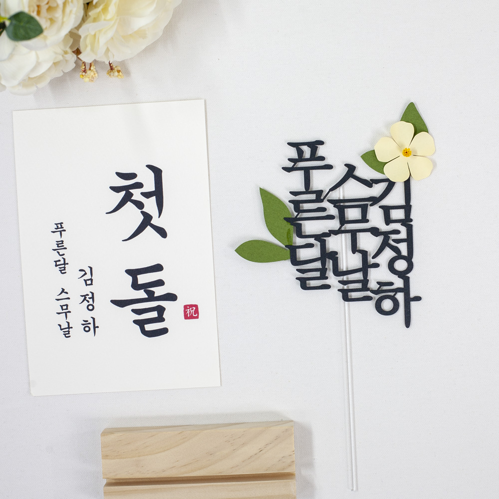 순 우리말 생일 세로 이름 케이크토퍼 제작 - 상세 이미지 3
