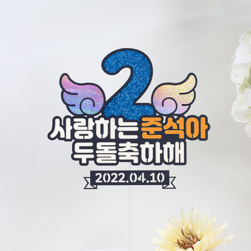 숫자날개 돌토퍼 케이크 첫돌 두돌 생일파티 이벤트 자유문구 토퍼제작