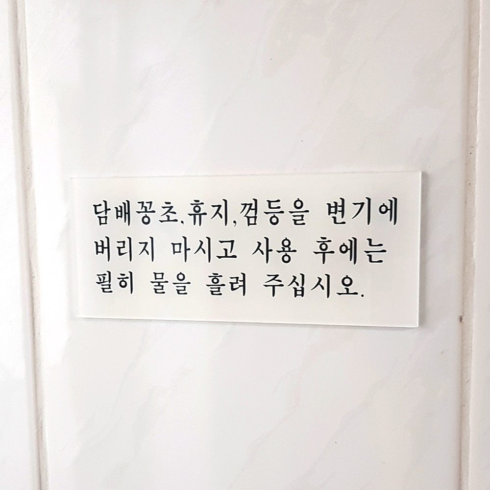 화장실에티켓문구 팻말 안내 안내문 화장실 문구 - 상세 이미지 5